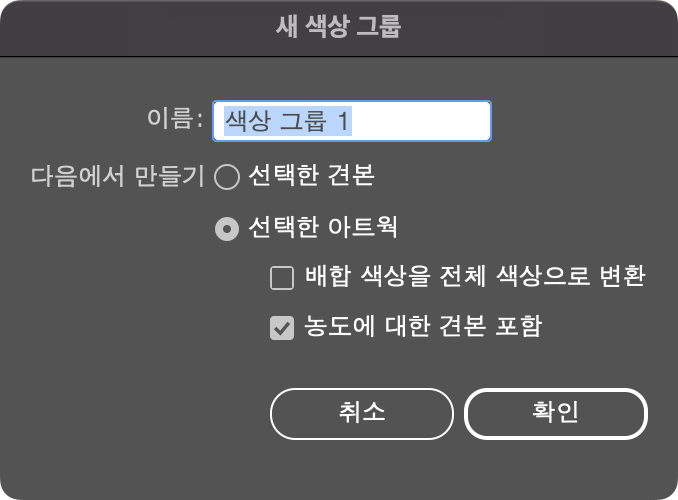 새 색상 그룹 만들기창