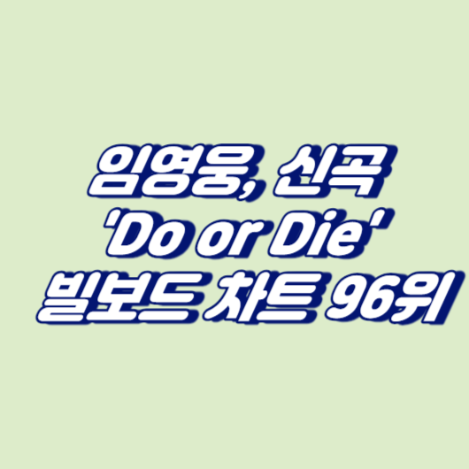 임영웅, 신곡 'Do or Die' 미 빌보드 차트 96위