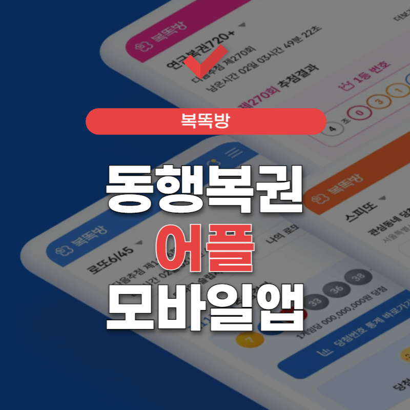 동행복권-앱-설치-썸네일