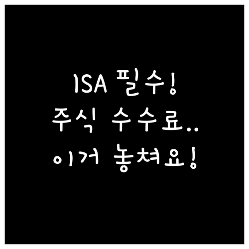 ISA 중개형 선택 이유 국내 주식 ..