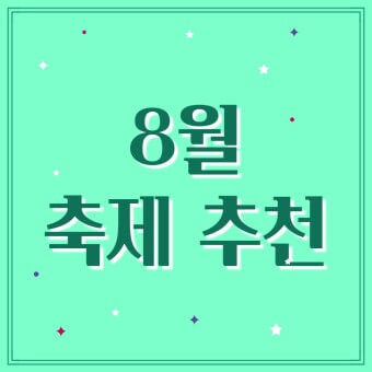 2023년 8월에 가볼만한 축제 안내및 기간, 정보