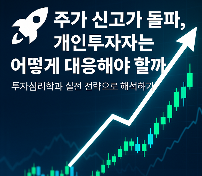 주가 신고가돌파 개인들은 어떻게 대응할까?