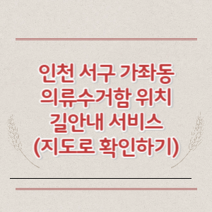 인천 서구 가좌동 의류수거함 위치 길안내 서비스 (지도로 확인하기)