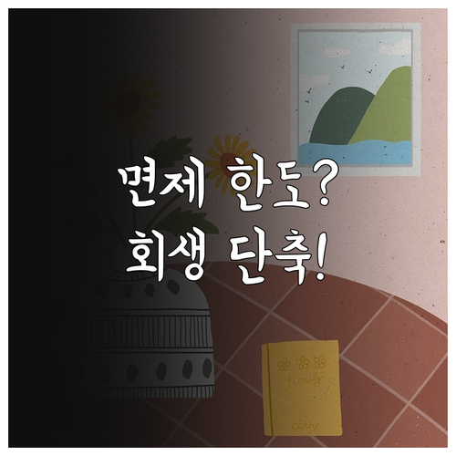 지역별 소액임차보증금 면제 한도와 개..