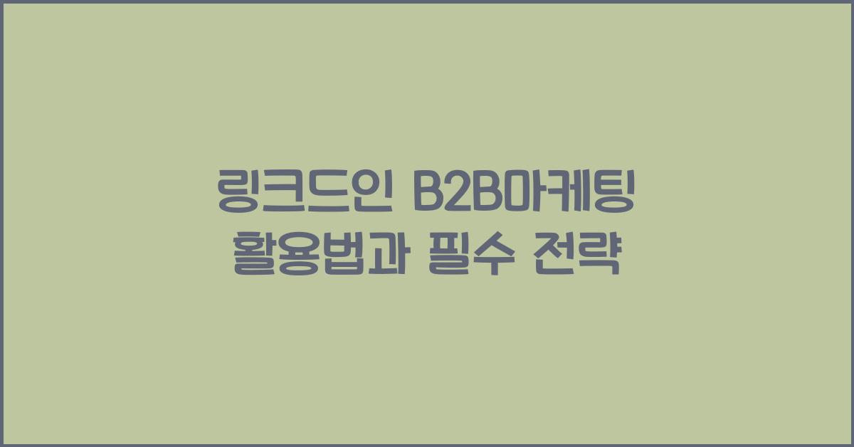 링크드인·B2B마케팅