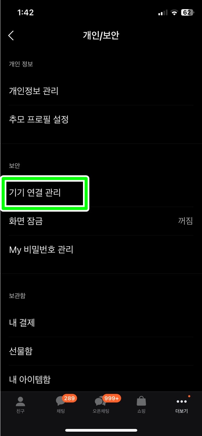 기기 연결 관리