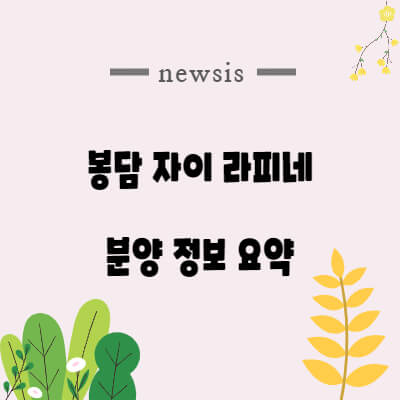 봉담-자이-라피네-분양가-평면도-모델하우스-펜트-위치-청약일정