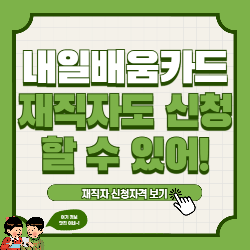 재직자 내일배움카드 신청 자격 및 방법 알아보기