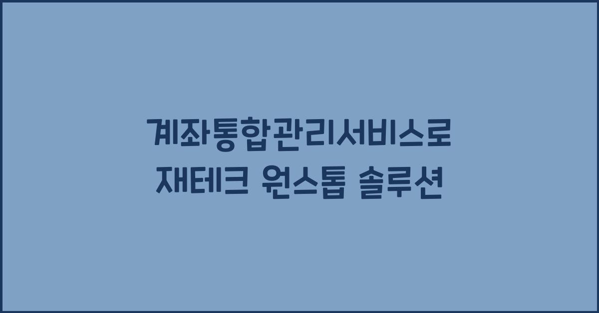 계좌통합관리서비스