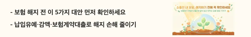 보험 해지환급금 계산: "보험 해지 전 이 5가지 대안 먼저 확인하세요, 납입유예·감액·보험계약대출로 해지 손해 줄이기"라는 문구가 포함된 웹배너 이미지. 이 이미지는 보험 해지 대신 활용할 수 있는 5가지 계약 유지 제도를 시각적으로 전달하며, 블로그의 보험 해지 대안과 관련된 내용을 설명함 (insurance cancellation alternatives)