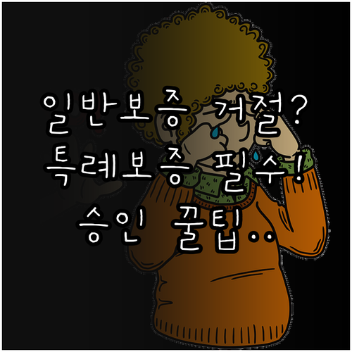 햇살론15 일반보증 거절 시 특례보증..