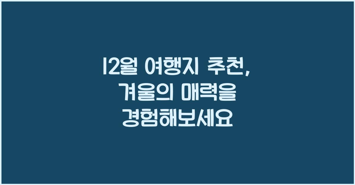 12월 여행지 추천