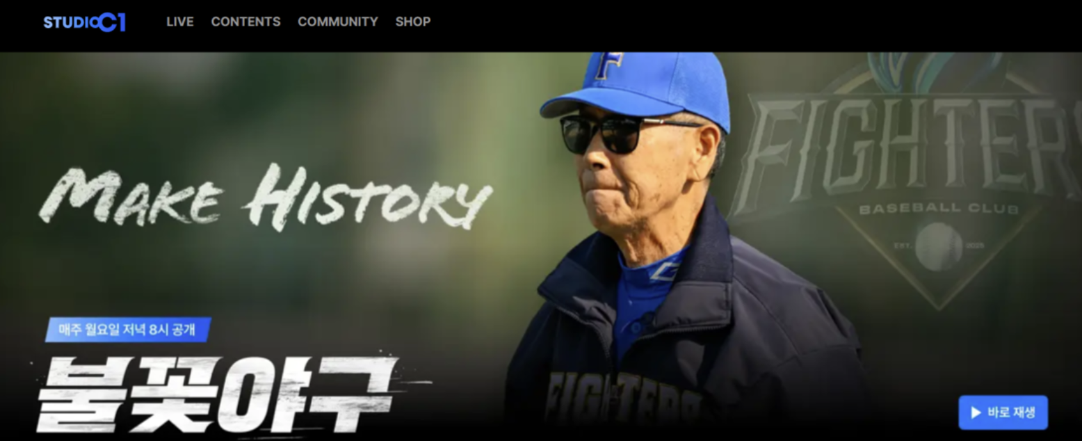 불꽃야구 스튜디오C1 독립 배경과 전략적 의미