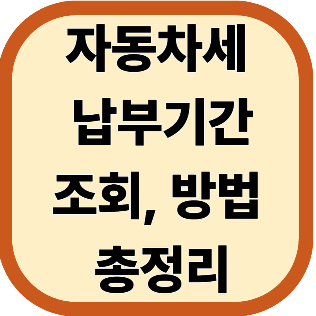 자동차세 납부기간, 조회, 방법 총정리