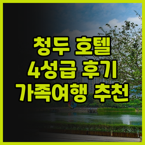 청두 크레센트 문 호텔 숙박 후기! ..