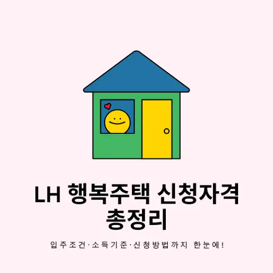 LH 행복주택 신청자격
