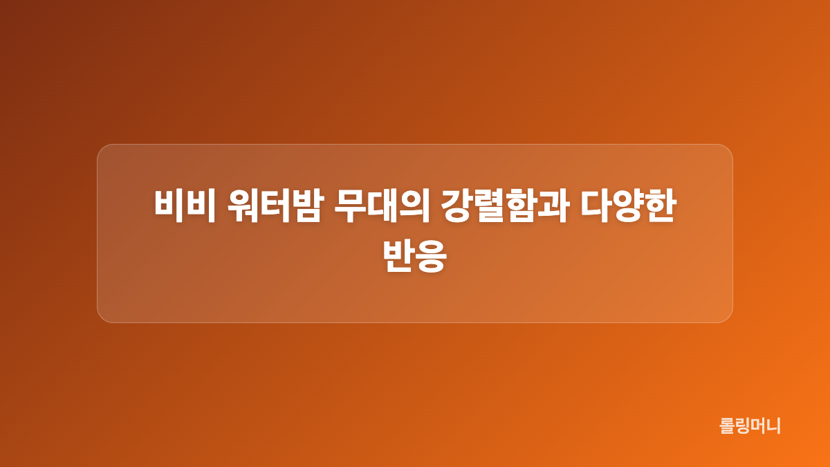 비비 워터밤 3개월 준비와 관객을 향한 기준
