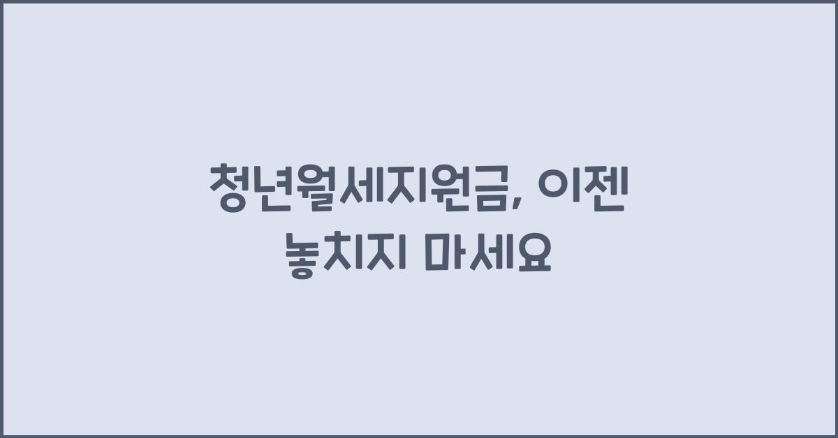청년월세지원금