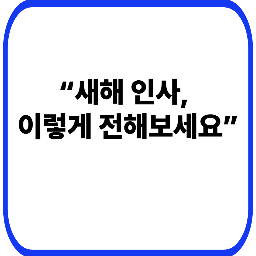 “새해 인사, 이렇게 전해보세요”