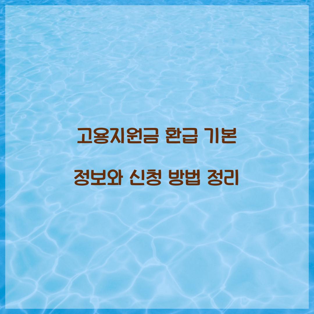 고용지원금 환급