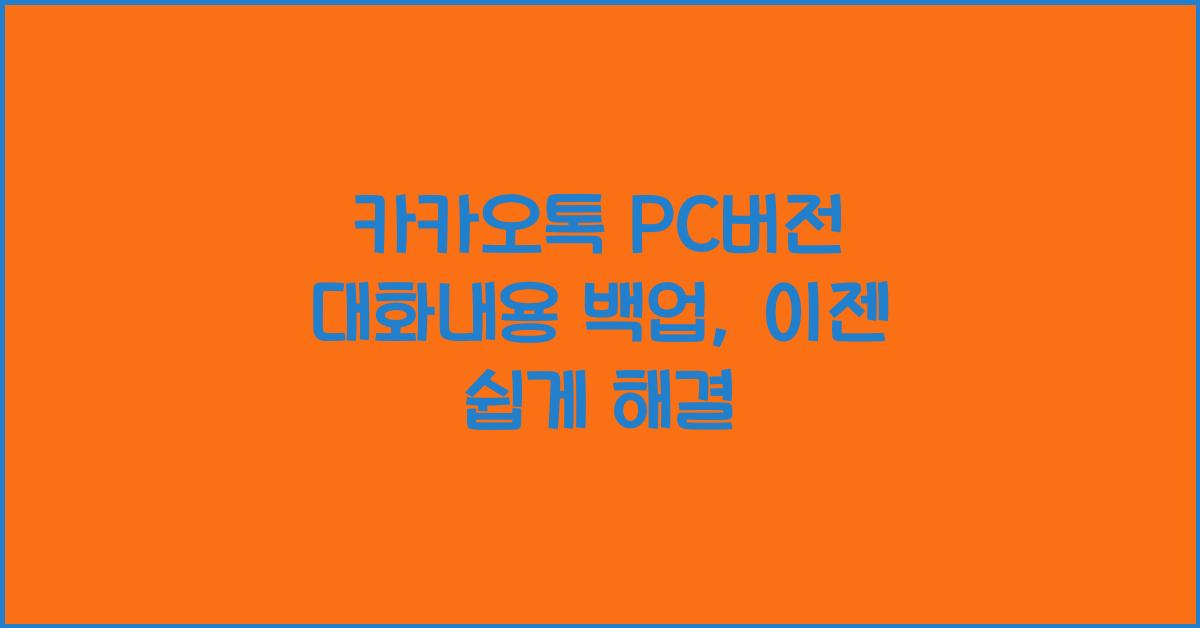 카카오톡 pc버전 대화내용 백업