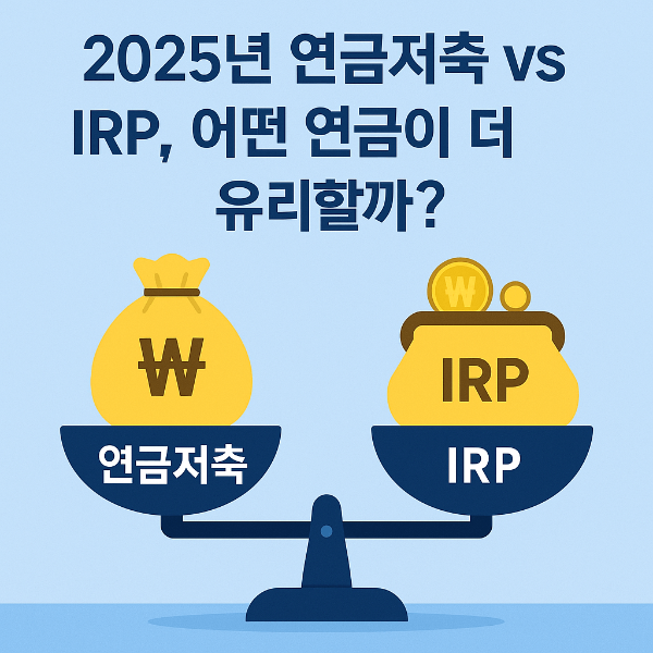 연금저축과 IRP 최적 조합
