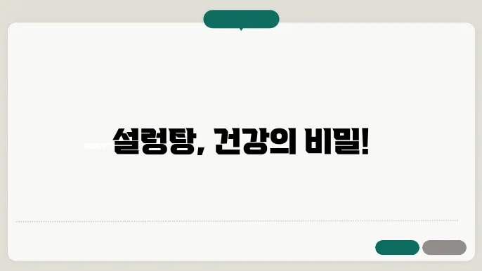 설렁탕 효능