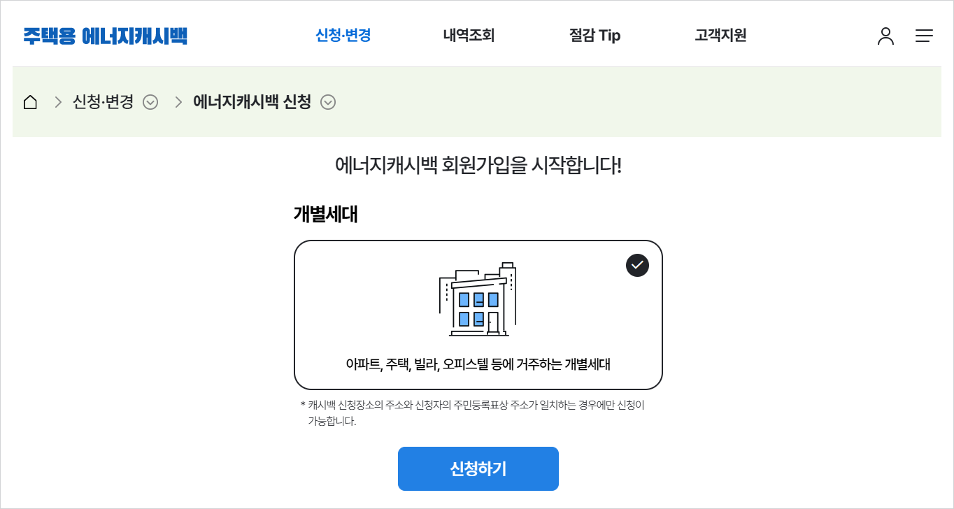주택용 에너짐매시백 신청하기