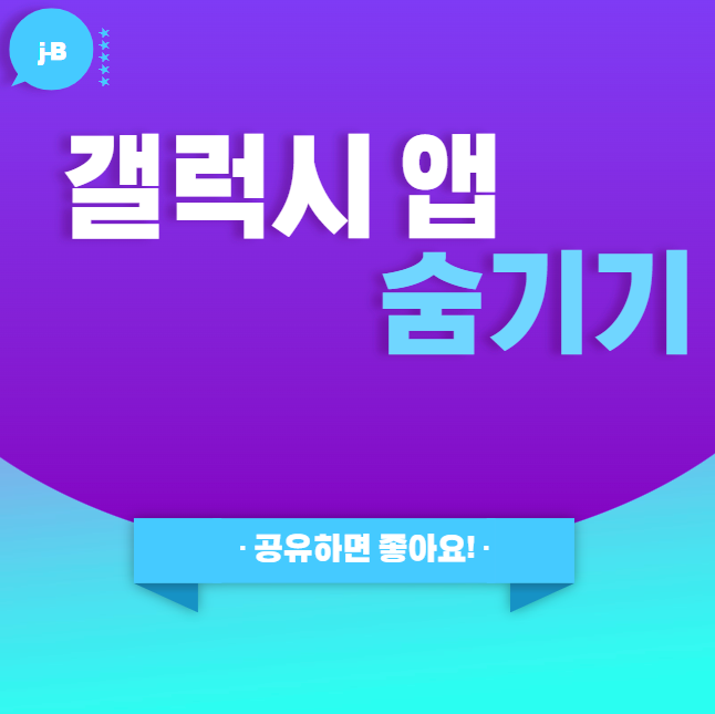 갤럭시 앱 숨기기
