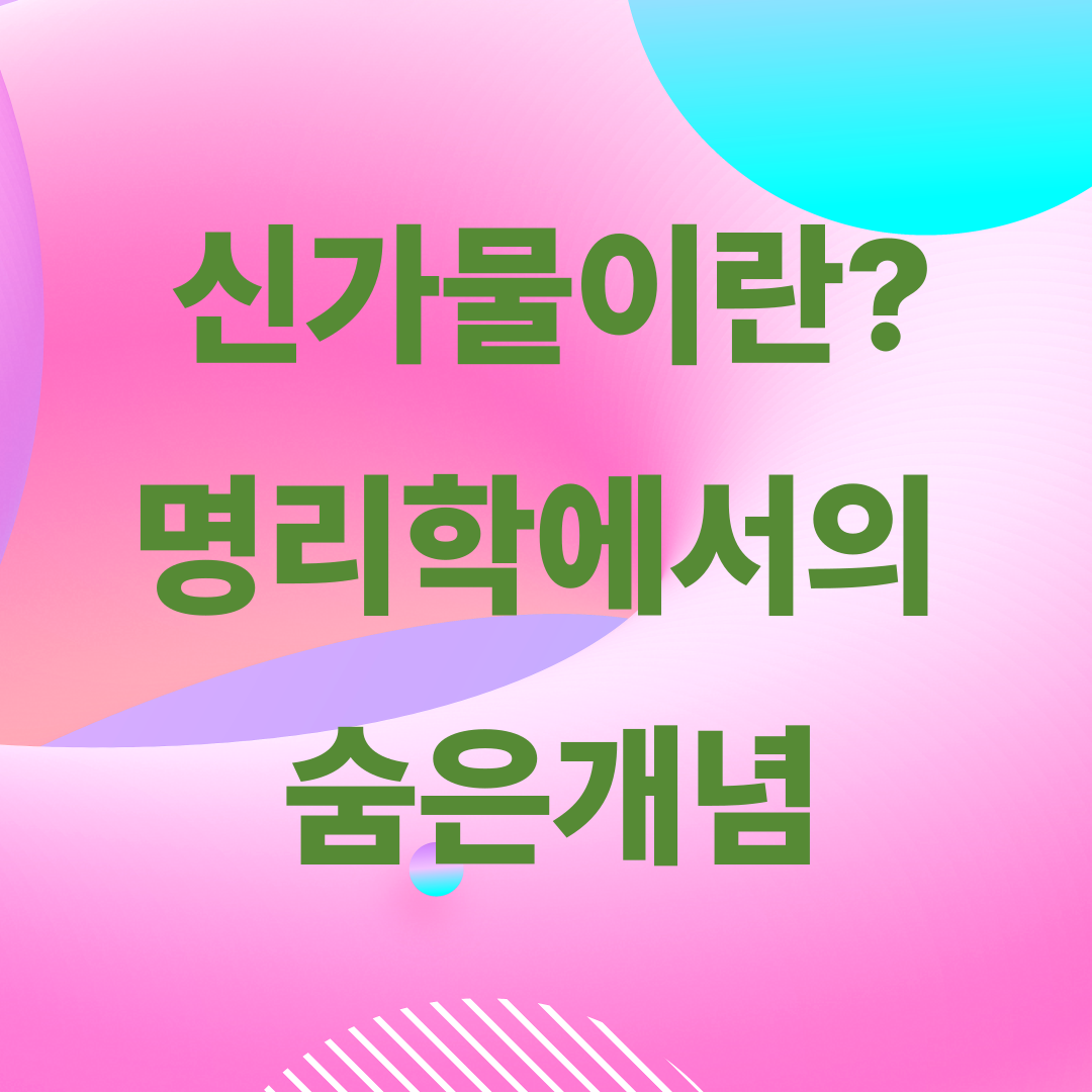 신가물이란? 명리학에서의 숨은 개념