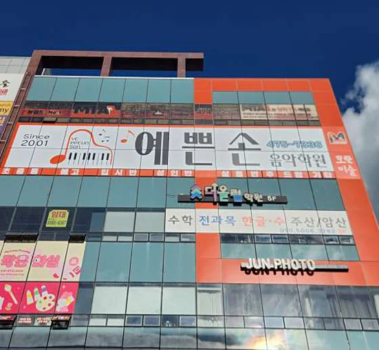 예쁜손음악학원