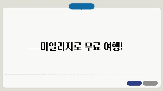 아시아나항공 마일리지 사용방법 알아보기