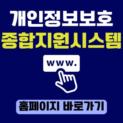 썸네일_개인정보보호종합지원시스템 홈페이지 바로가기