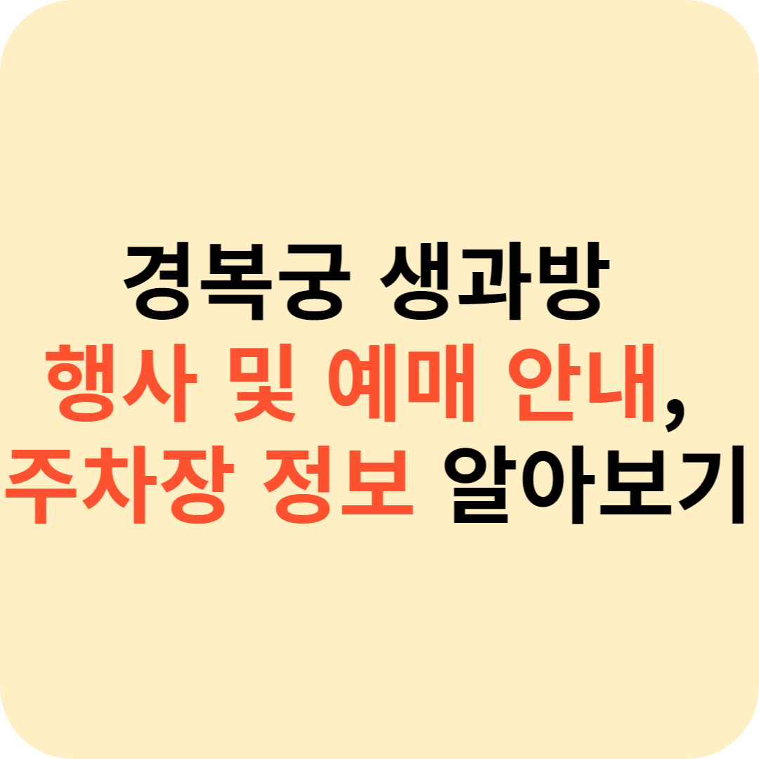 경복궁 생과방