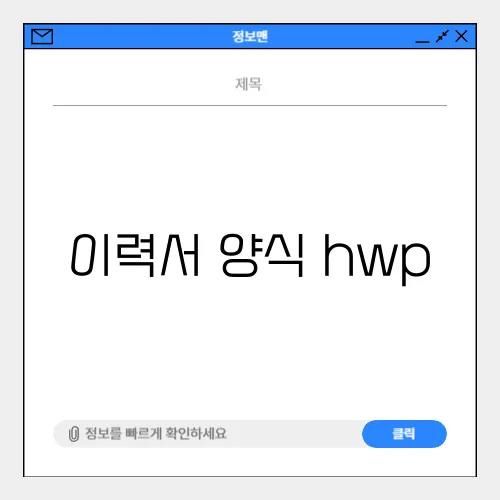 이력서 양식 hwp