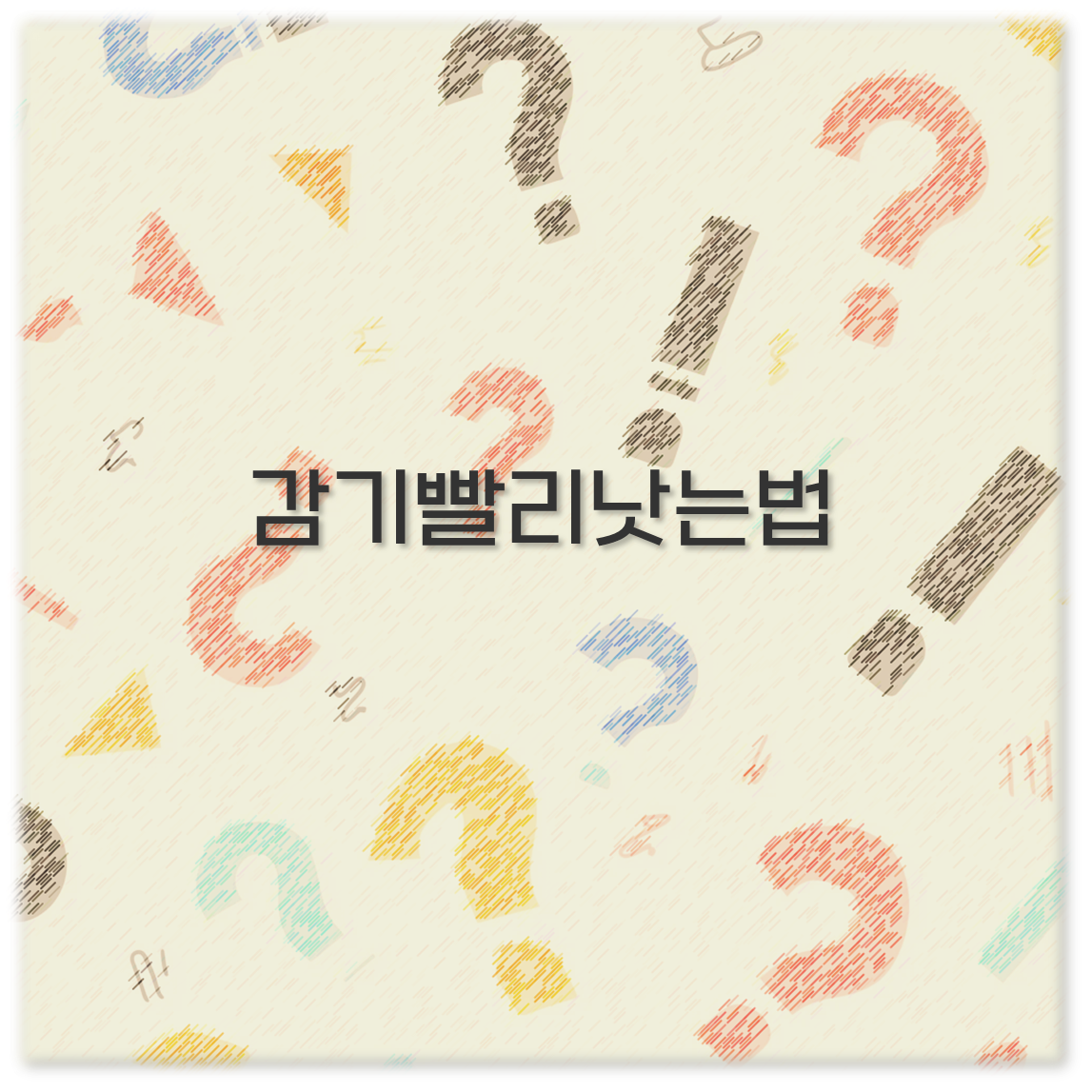 감기빨리낫는법