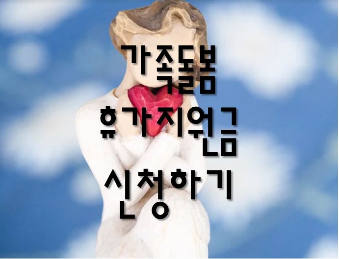 가족돌봄지원금-신청