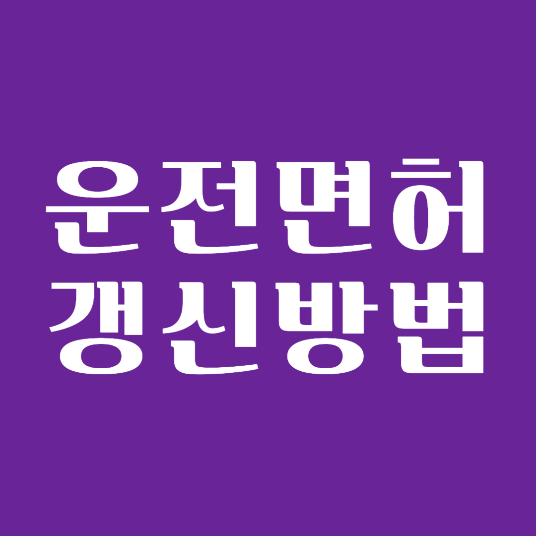 운전면허 갱신 방법 인터넷 주기 준비물 경찰서 사진