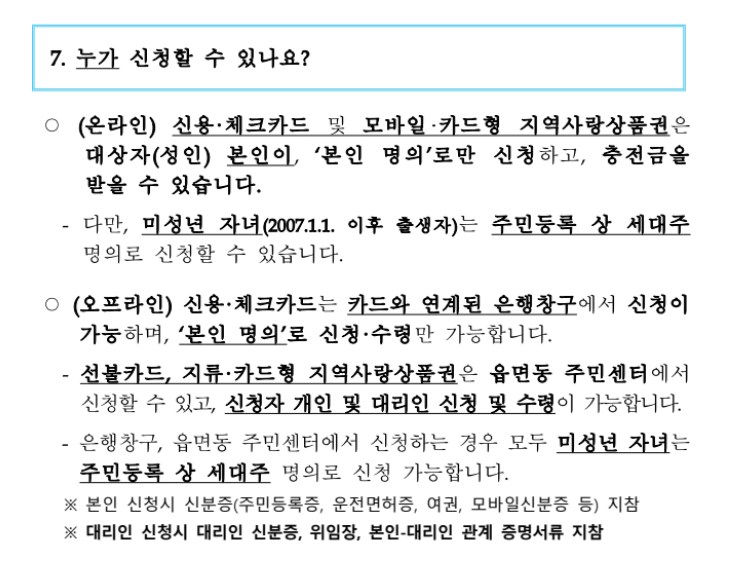 민생회복소비쿠폰 신청자격 행정안정부공문 내용참고지.