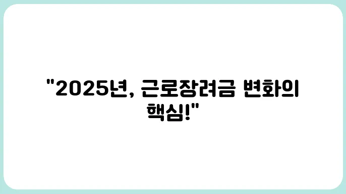 근로장려금신청자격 2025년 기준 달라진 점은? 조건부터 금액까지 정리
