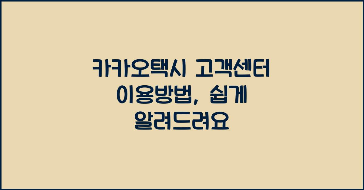 카카오택시 고객센터 이용방법