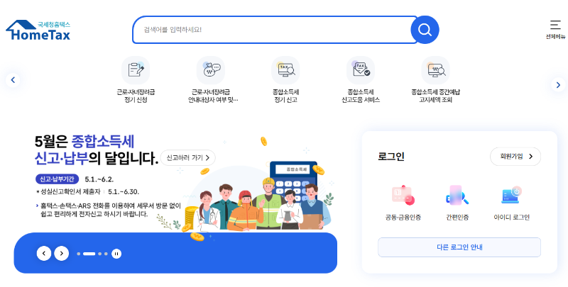 홈택스 바로가기