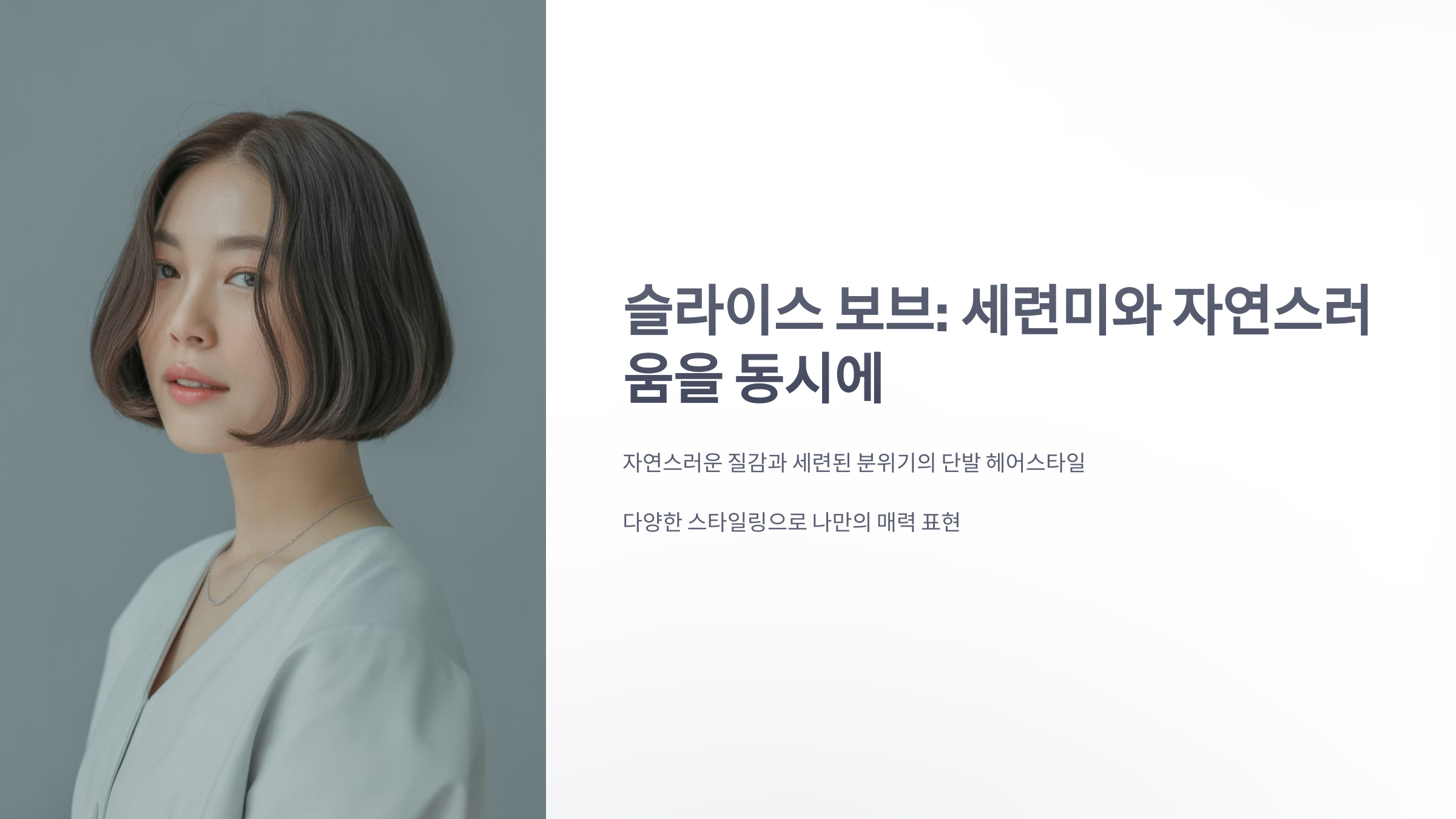 참조-슬라이스-보브,-헤어-스타일링-1