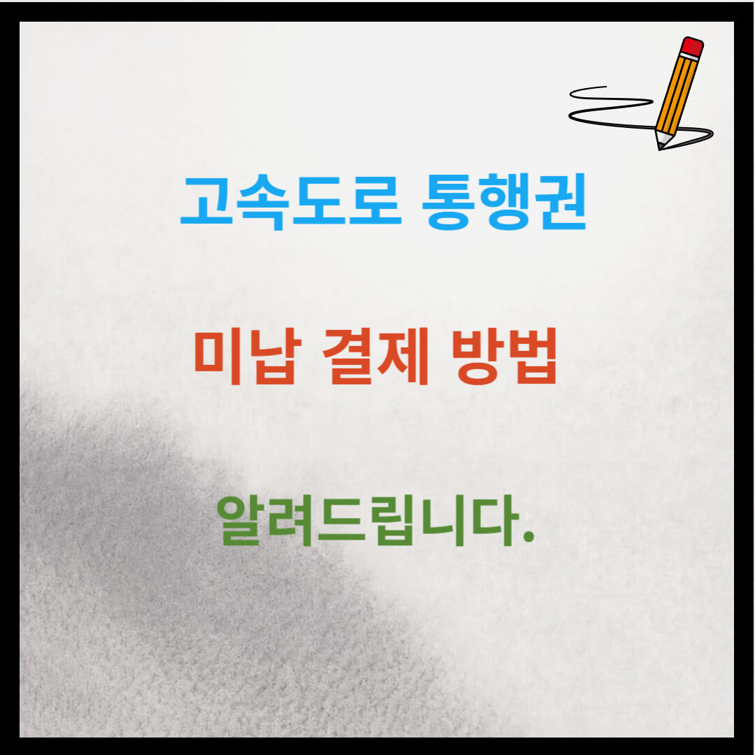 고속도로 통행권 미납 결제 방법 알려드립니다.