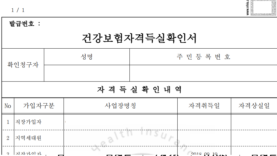 건강보험자격득실확인서
