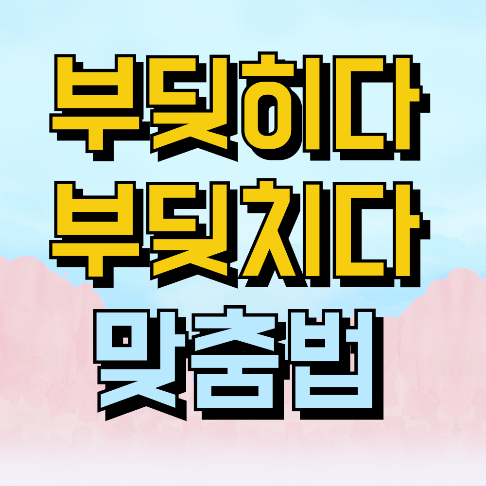 부딪히다 부딪치다 맞춤법