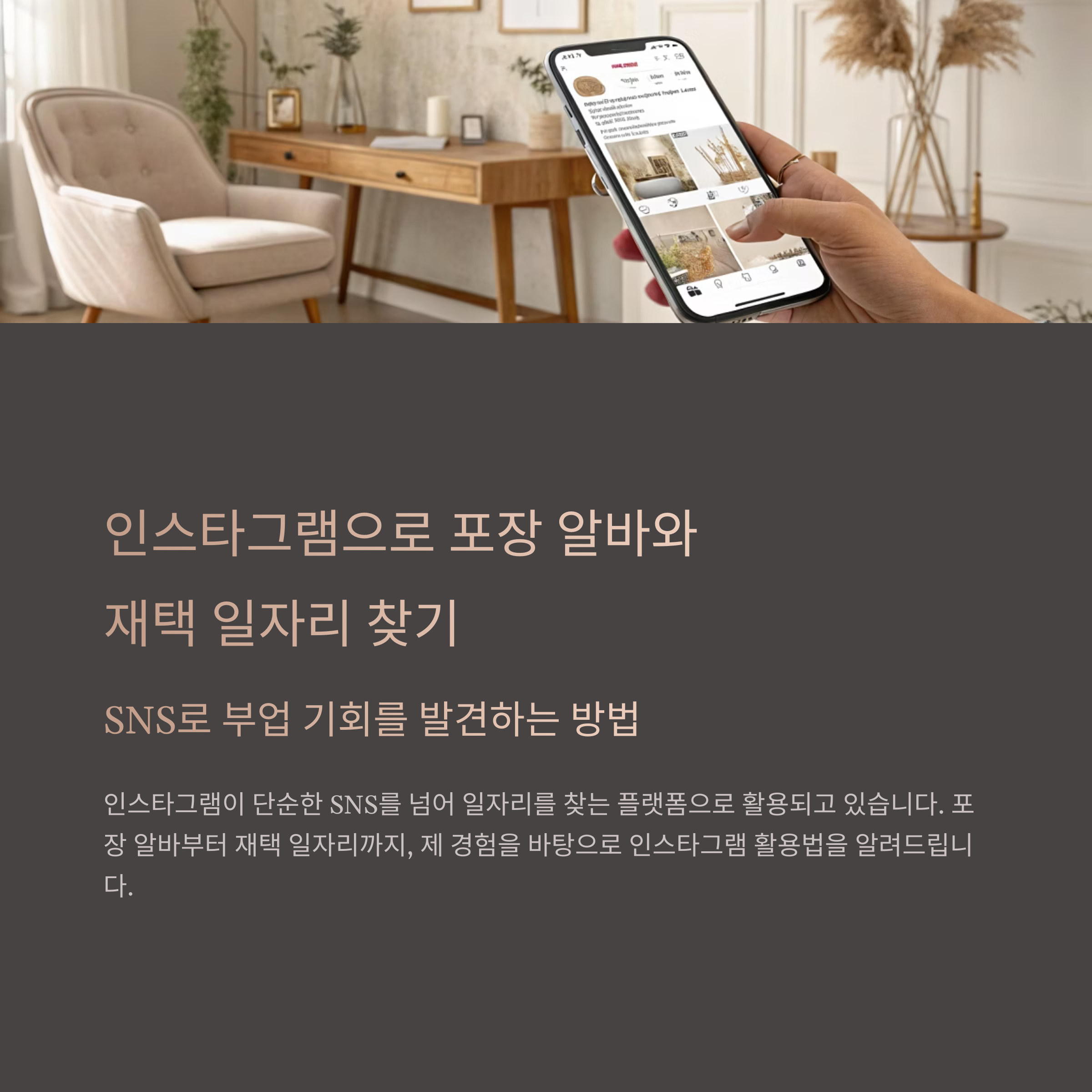 포장 알바와 재택 일자리, 인스타그램 활용법