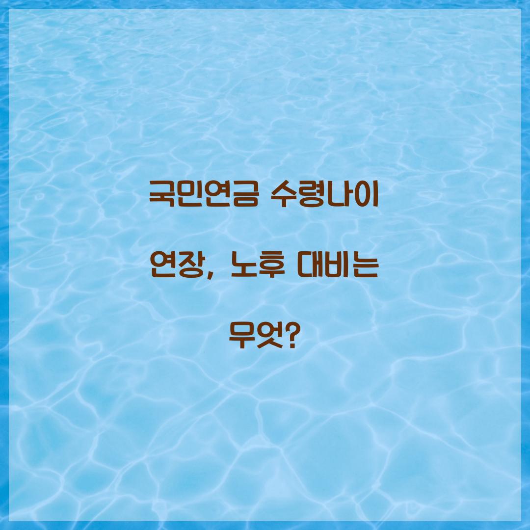 국민연금 수령나이 연장