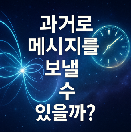 과거로 메시지를 보낼 수 있을까