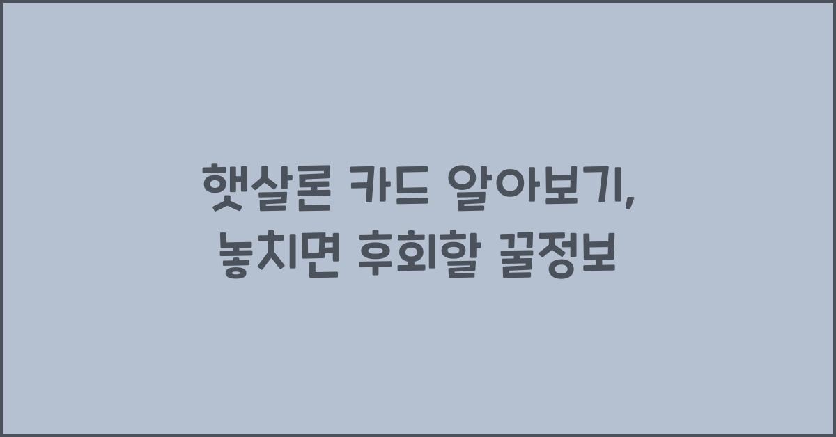 햇살론 카드 알아보기